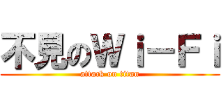 不見のＷｉ－Ｆｉ (attack on titan)