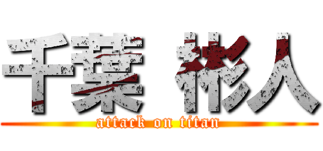 千葉 彬人 (attack on titan)