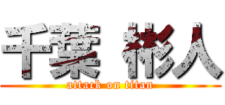 千葉 彬人 (attack on titan)