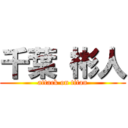 千葉 彬人 (attack on titan)