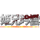 姫兄吟雲 (attack on titan)