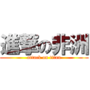 進撃の非洲 (attack on titan)