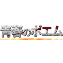 青春のポエム (poem)