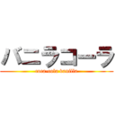 バニラコーラ (coca-cola vanilla)