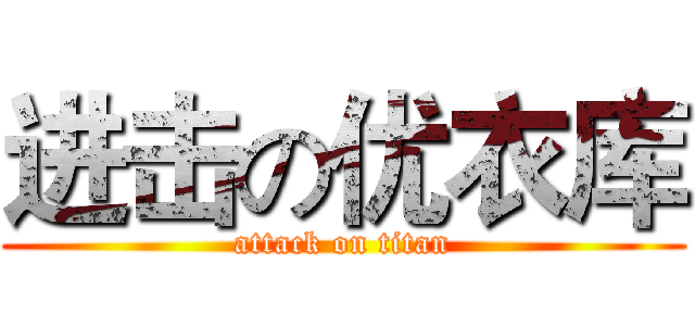 进击の优衣库 (attack on titan)