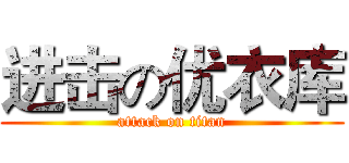 进击の优衣库 (attack on titan)