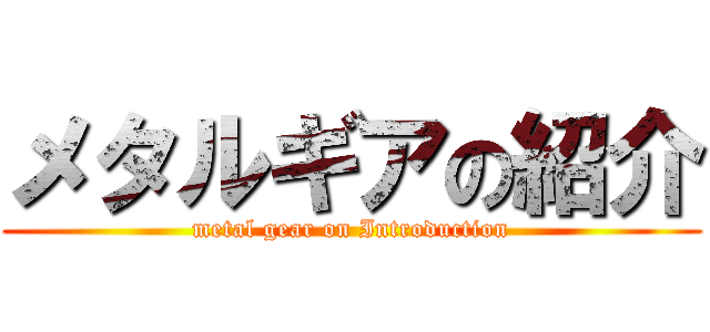 メタルギアの紹介 (metal gear on Introduction)