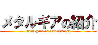 メタルギアの紹介 (metal gear on Introduction)