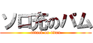 ソロ充のパム (attack on titan)