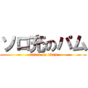 ソロ充のパム (attack on titan)