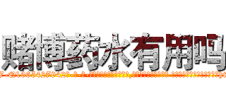 赌博药水有用吗 (赌博药水有用吗【电-话151x68344x817-Q1065427042元-吉-药-业】我们做的是长期生意,靠的是老客户长期支持 赌博药水有用吗在发表了一篇http://sngk.net/4LbVHq

参考消息网我们做的是长期生意,靠的是老客户长期支持也许我们早该意识到，就连鲍勃·霍斯金斯（金球奖戏剧类电影男主角 
)