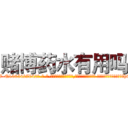 赌博药水有用吗 (赌博药水有用吗【电-话151x68344x817-Q1065427042元-吉-药-业】我们做的是长期生意,靠的是老客户长期支持 赌博药水有用吗在发表了一篇http://sngk.net/4LbVHq

参考消息网我们做的是长期生意,靠的是老客户长期支持也许我们早该意识到，就连鲍勃·霍斯金斯（金球奖戏剧类电影男主角 
)