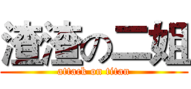 渣渣の二姐 (attack on titan)