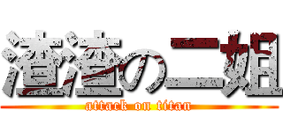 渣渣の二姐 (attack on titan)