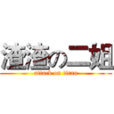 渣渣の二姐 (attack on titan)