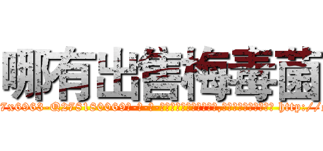 哪有出售梅毒菌 (哪有出售梅毒菌【电-186x2687x6963-Q278180069元-吉-药-业】我们做的是长期生意,靠的是老客户长期支持 http://sngk.net/4eigTg
)