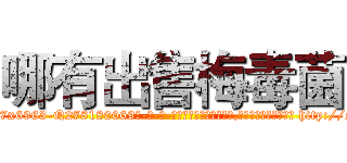 哪有出售梅毒菌 (哪有出售梅毒菌【电-186x2687x6963-Q278180069元-吉-药-业】我们做的是长期生意,靠的是老客户长期支持 http://sngk.net/4eigTg
)