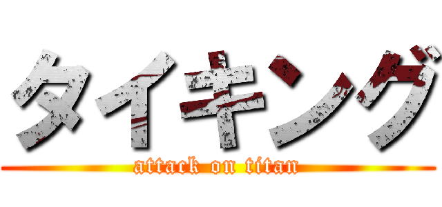 タイキング (attack on titan)