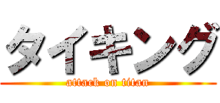 タイキング (attack on titan)