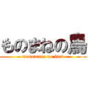 ものまねの鳥 (monomane no bird)