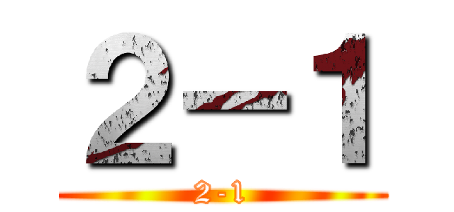 ２－１ (2-1)