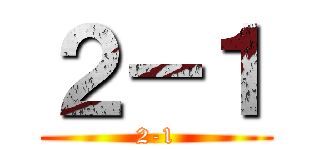 ２－１ (2-1)