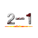 ２－１ (2-1)
