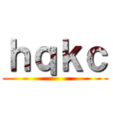 ｈｑｋｃ ()