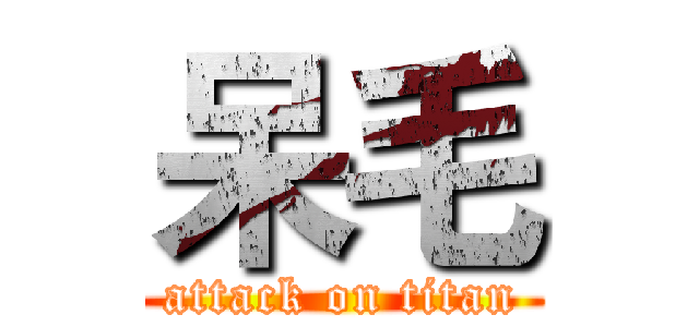呆毛 (attack on titan)