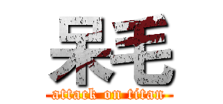 呆毛 (attack on titan)