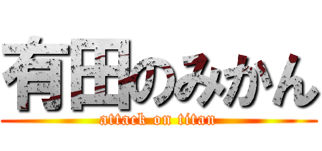 有田のみかん (attack on titan)