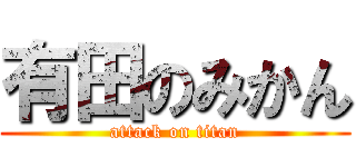 有田のみかん (attack on titan)