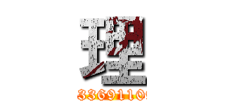 理 (Q2336911093)