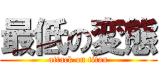 最低の変態 (attack on titan)