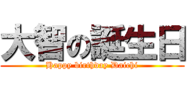 大智の誕生日 (Happy birthday Daichi)