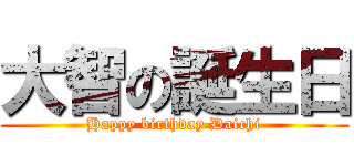 大智の誕生日 (Happy birthday Daichi)