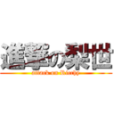 進撃の梨世 (attack on Ricchy)