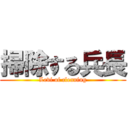 掃除する兵長 (Levi of cleaning)