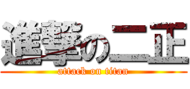 進撃の二正 (attack on titan)