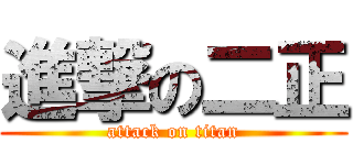進撃の二正 (attack on titan)