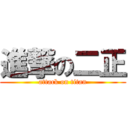 進撃の二正 (attack on titan)