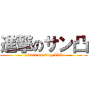 進撃のサン凸 (attack on stug III)