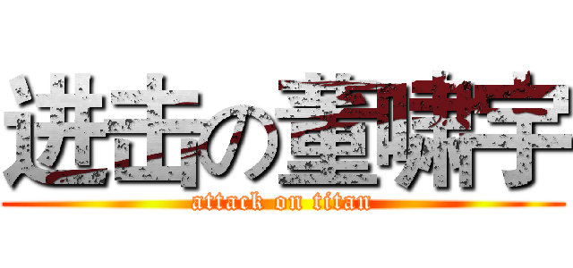 进击の董啸宇 (attack on titan)