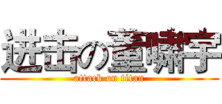 进击の董啸宇 (attack on titan)