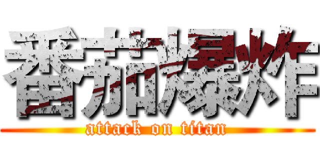 番茄爆炸 (attack on titan)