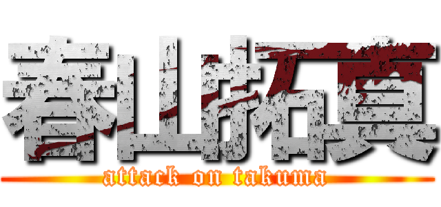 春山拓真 (attack on takuma)