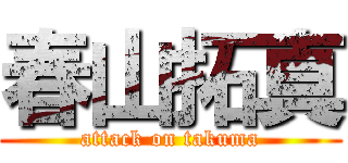 春山拓真 (attack on takuma)
