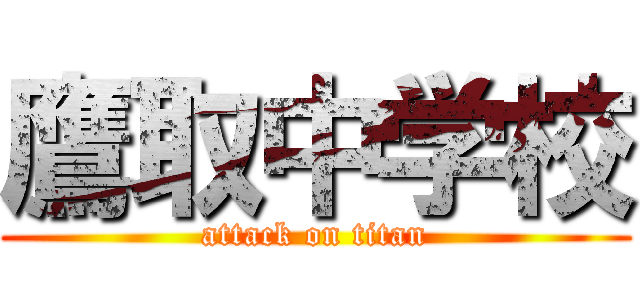 鷹取中学校 (attack on titan)