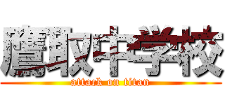 鷹取中学校 (attack on titan)