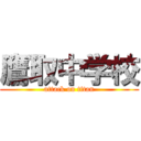 鷹取中学校 (attack on titan)